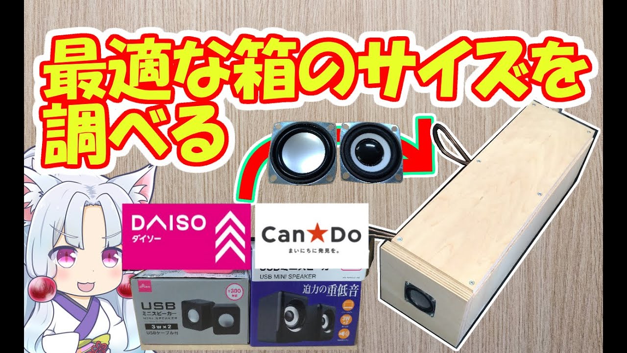 【箱サイズの検証】ダイソー300円、キャンドゥ500円スピーカーの密閉型エンクロージャーの大きさ最適解を可動式の箱を作って探してみた