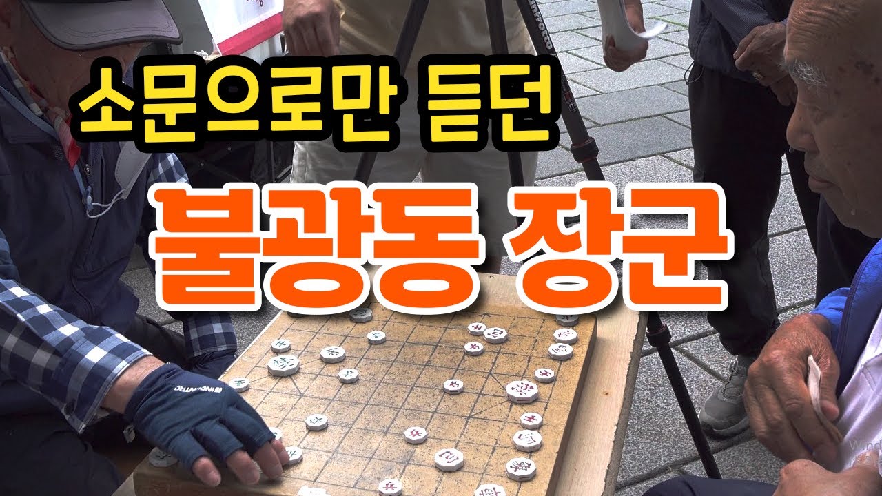 소문으로만 듣던 불광동 장군