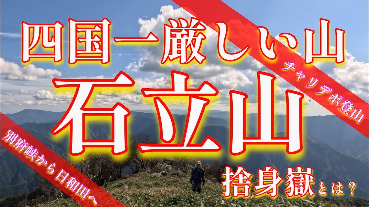 【チャリデポ登山】かの山は石立山、四国一厳しい山と言われる理由は心の中に厳しさを作り出しているから。こんなにも充実した登山は久しぶりです😆