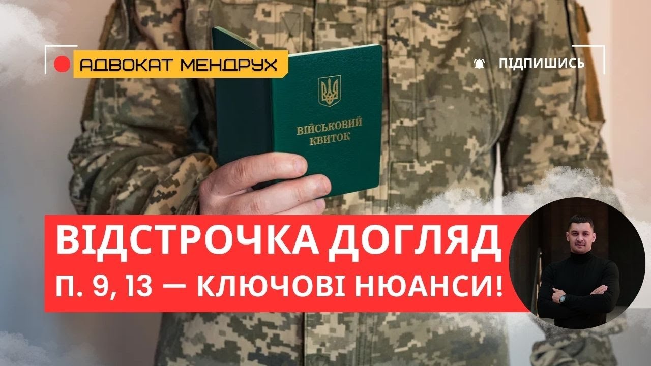 Відстрочка по догляду: найважливіше, що треба знати (пункти 9, 13, 14)