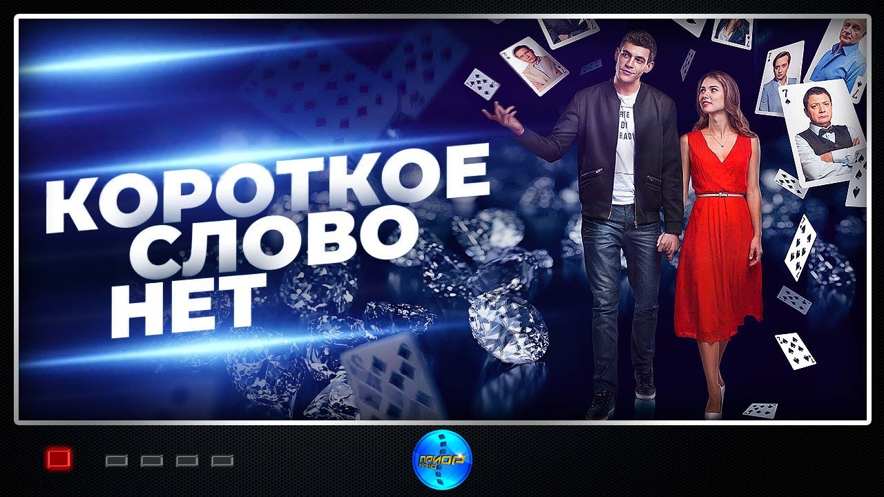 Короткое слово «нет» (2017) Драма серия 02 Full HD