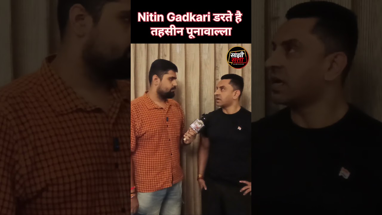 Nitin Gadkari डरते है, Tehseen Poonawalla #shorts