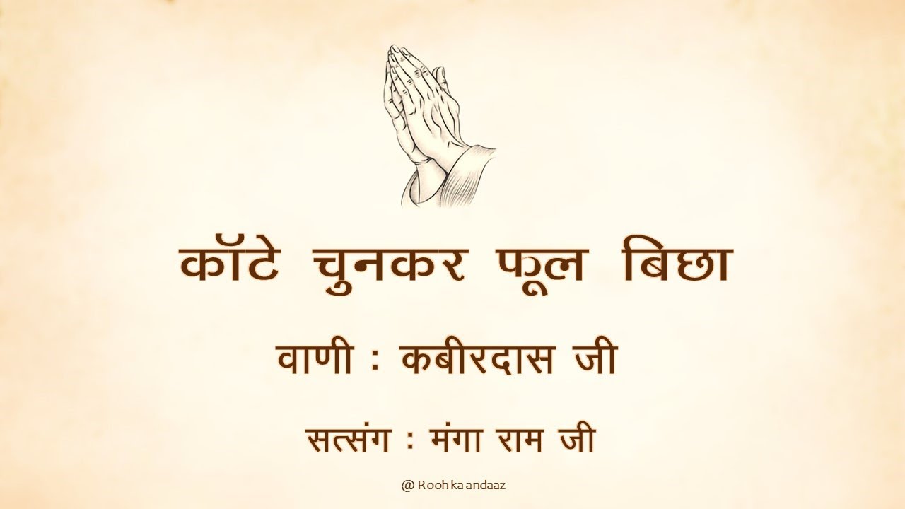 कांटे चुन कर फूल बिछा || 🙏🙏मंगा राम जी - सत्संग 🙏🙏 || वाणी : कबीरदास जी || @ Rooh ka andaaz ||