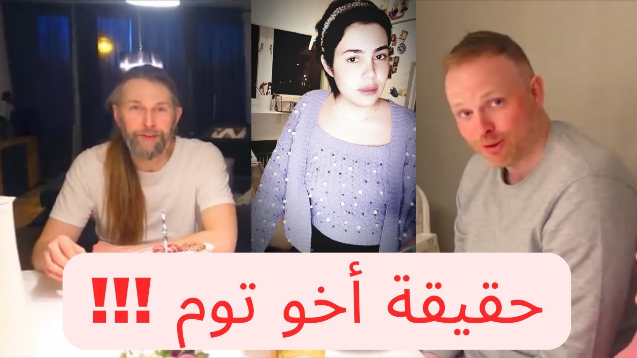 Caroline florstad | كارولين تخفي حقيقة أخو توم