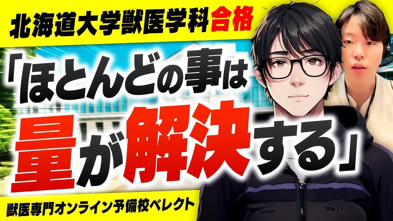 北大獣医に現役合格した生徒の体験談が有益すぎた