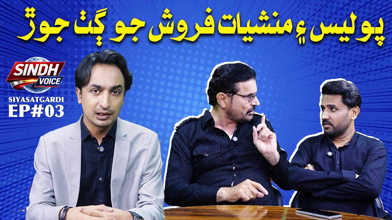 SiyasatGardi EP#03 | Police Officer & Man'Shi'Yaat Farosh | Sindh Voice Comedy