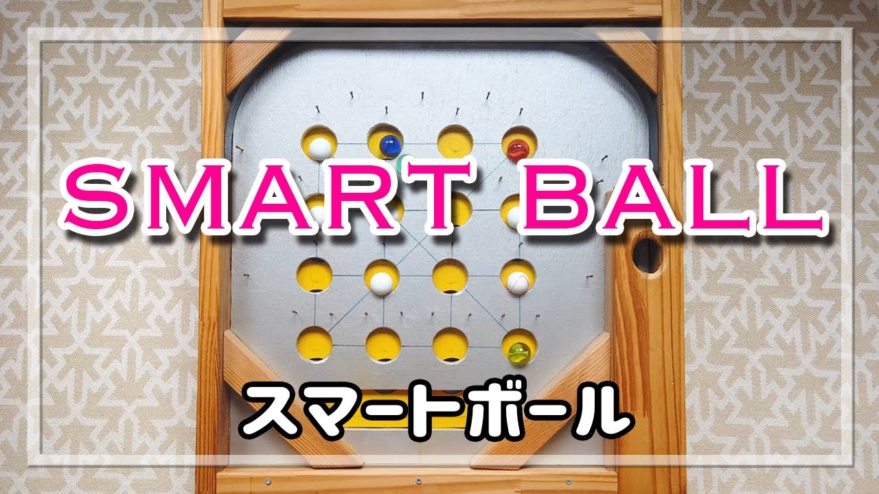 【smartboll／スマートボール】　