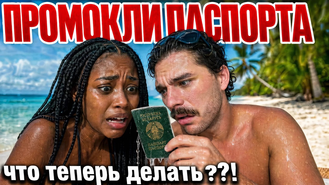 Промокли паспорта и техника на острове 😱 НЕ ЗНАЕМ ЧТО ДЕЛАТЬ ДАЛЬШЕ
