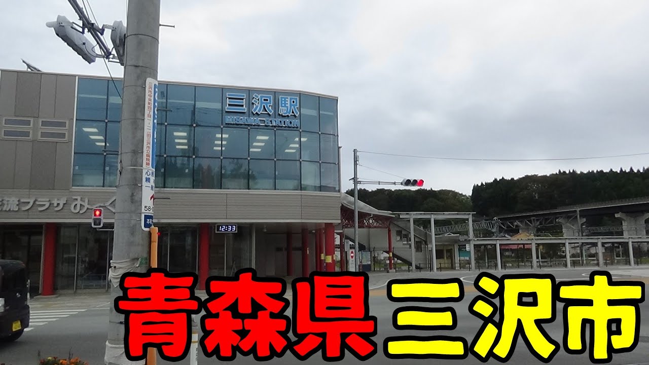 青森県三沢市ってどんな街？