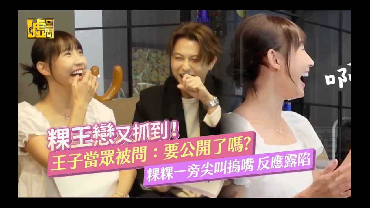 王子當眾被問：要公開了嗎？粿粿一旁尖叫摀嘴 反應露陷
