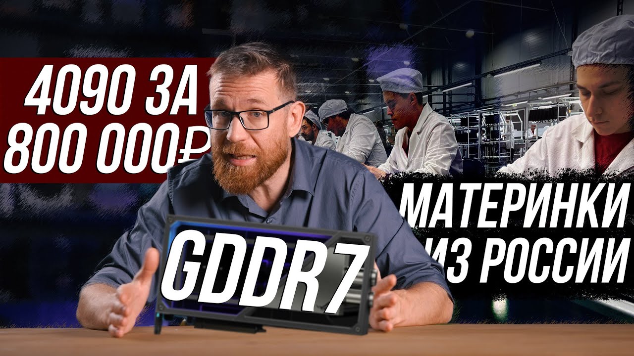 Ценовой беспредел! Но не у нас. GDDR7 и ожидания по видеокартам, а также российские материнки.