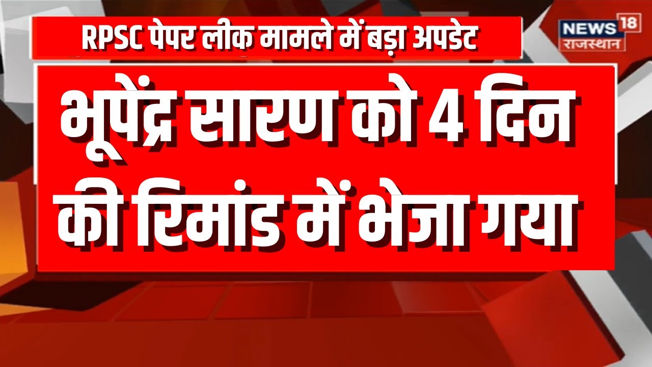 RPSC Paper Leak News :Bhupendra Saran को 4 दिन की Remand में भेजा गया | Rajasthan Paper Leak | News
