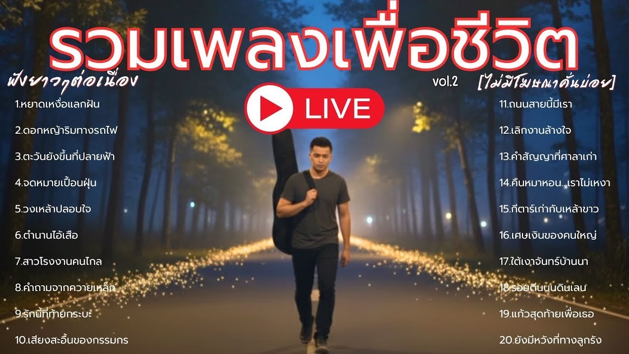 🔴ไลฟ์สด มาแรง!! รวมเพลงเพราะๆ เพื่อชีวิต [GDM]