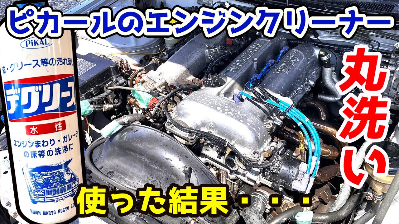 古い車こそエンジンルーム丸洗いすると激変する！ ピカール デグリース