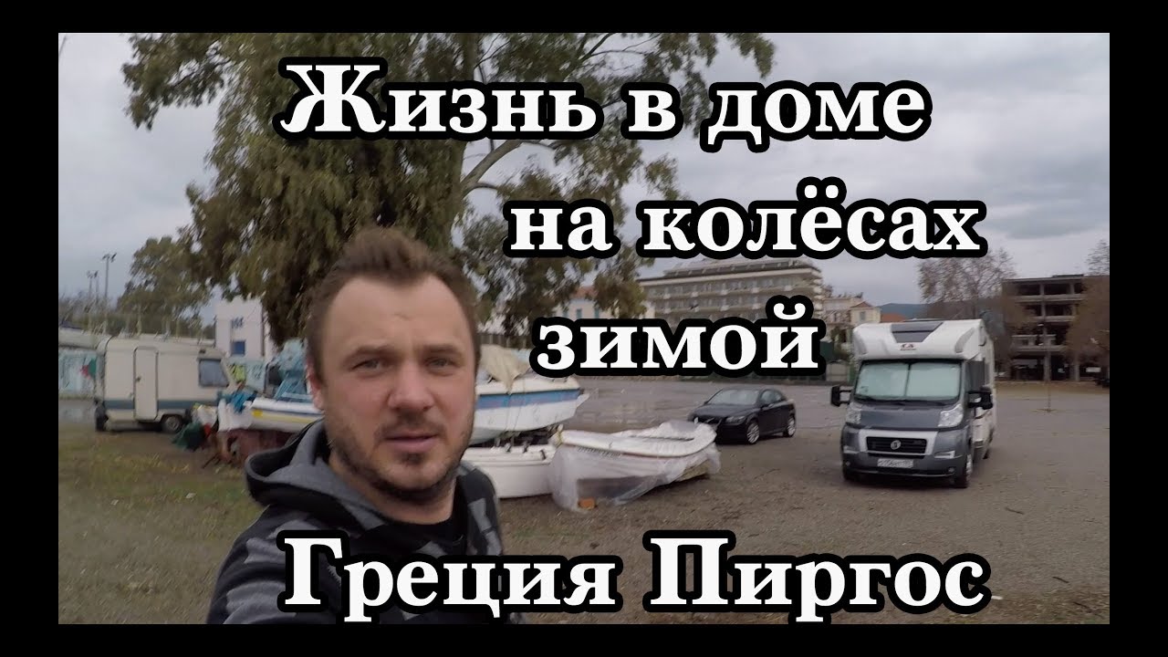 Жизнь в доме на колёсах зимой в Греции Пиргос