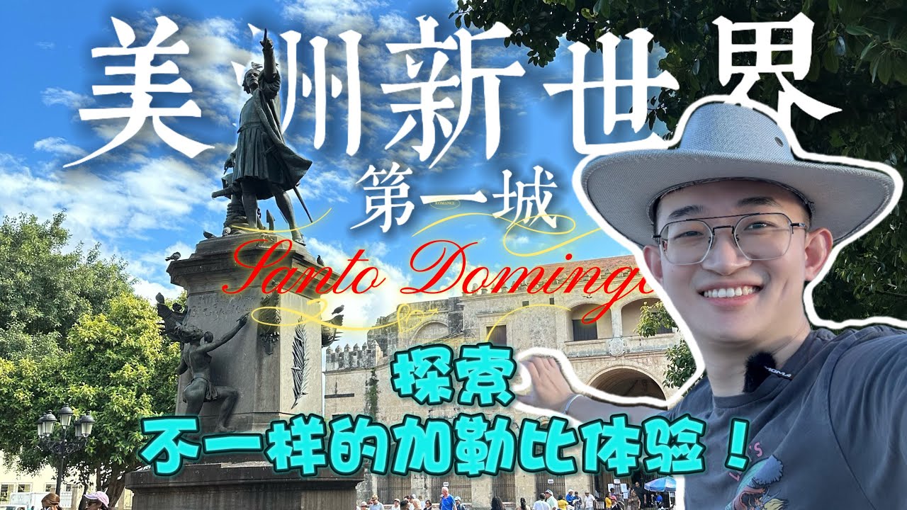 美洲新大陆的第一座城市：多米尼加首都圣多明各一日游！全包酒店出发行程详细攻略 体验 路线 景点评测 | 蓝洞 | 总统府 | 哥伦布广场 | 新世界第一座教堂 | 美洲大陆第一座医院 | 1503年