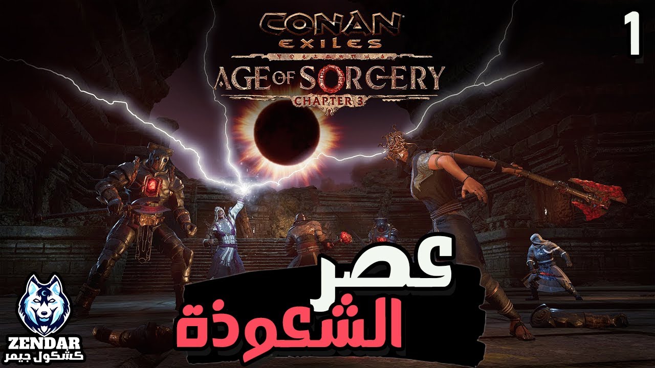Age of Sorcery - Conan Exiles ||#1|| كونان عصر الشعوذة - الحلقة الأولي