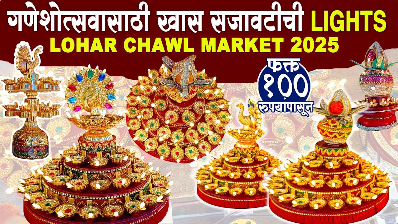 १०० रू पासुन सजावटीच्या समई आणि लामण दिवे💥Ganpati Decoration 2025💥Ganpati Makhar 2025 #decoration