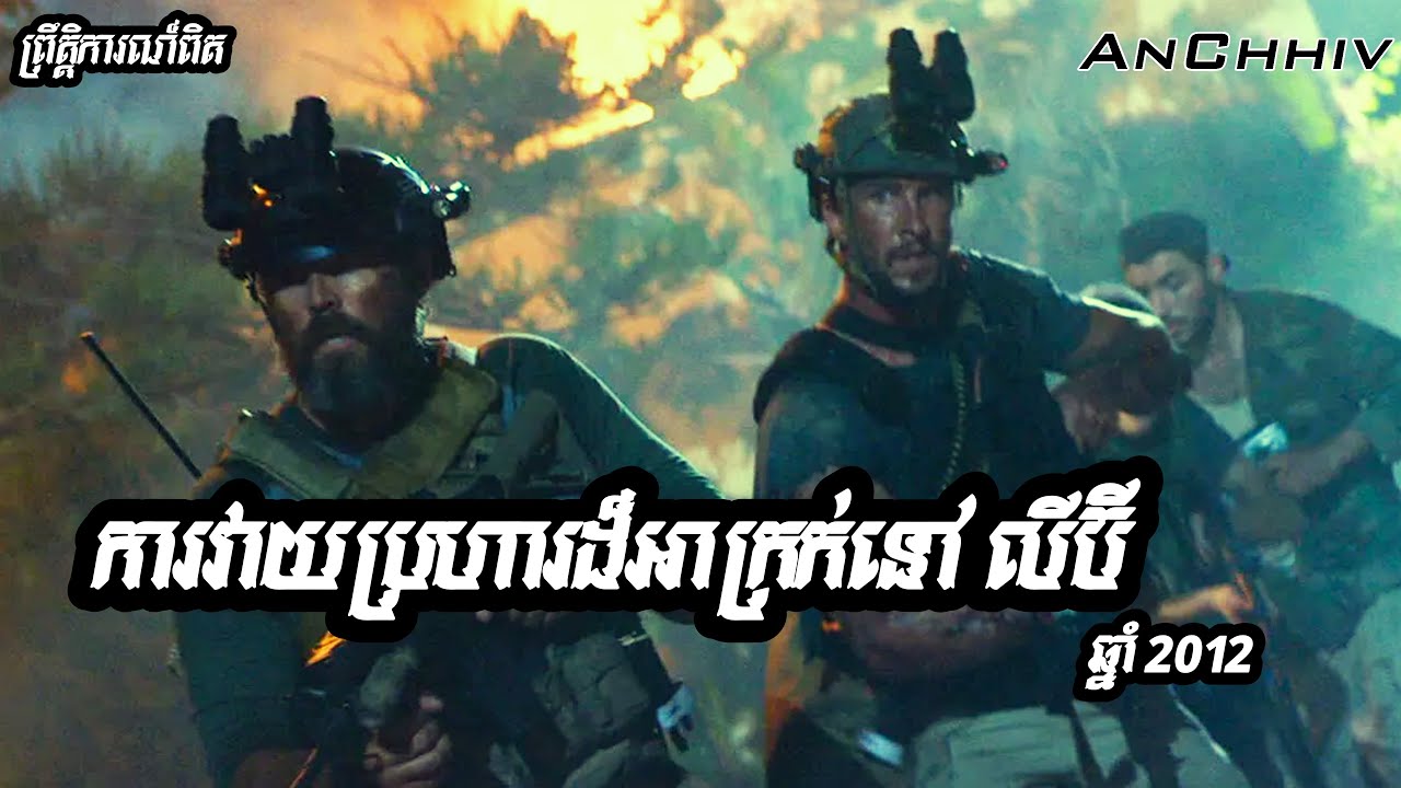 ហេតុការណ៍វាយប្រហារដ៏អាក្រក់លើស្ថានទូតអាមេរិក នៅលីប៊ី | រៀបរាប់សាច់រឿង