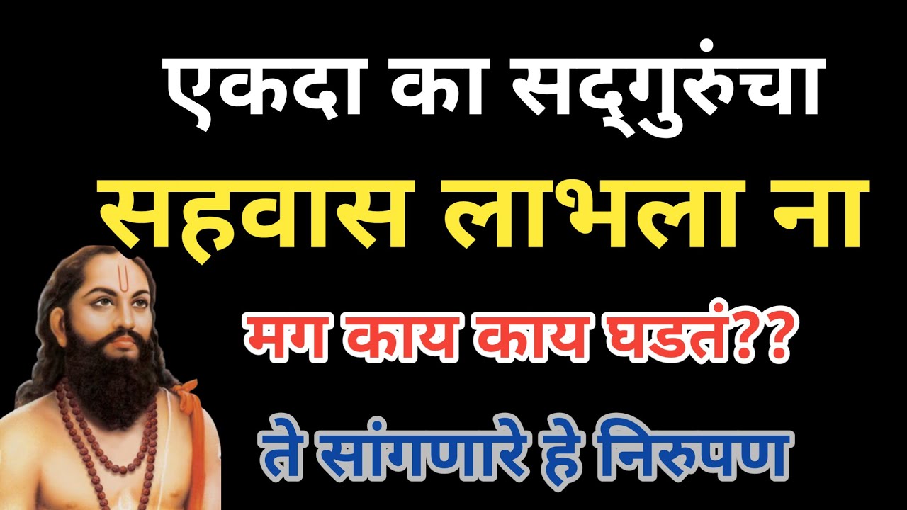 सद्गुरूंचा सहवास लाभल्यानंतर काय काय घडते आपल्या आयुष्यात | मोक्ष कसा आणि कधी मिळतो |Samarth nirupan