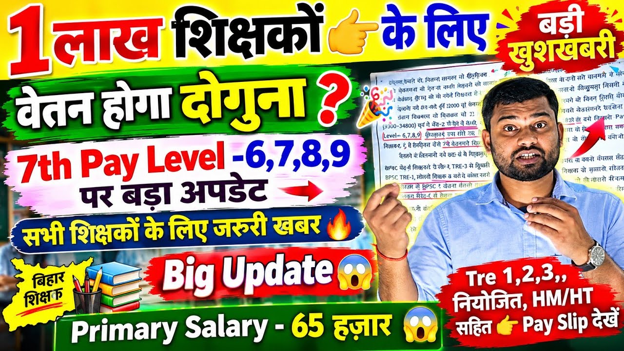 6 लाख शिक्षकों के लिए बड़ी खुशखबरी! 😍 वेतन होगा दोगुना? 7th Pay Level-6,7,8,9 पर बड़ा अपडेट 🔥