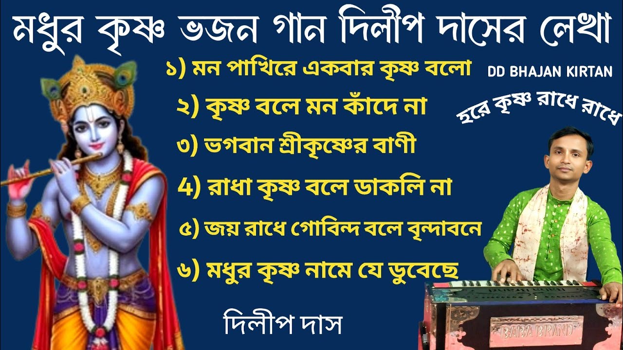 নতুন কৃষ্ণ ভজন গান। ভক্তিগীতি গান।। dilip das kirtan।। dilip das album।। দিলীপ দাস। dd bhajan kirtan