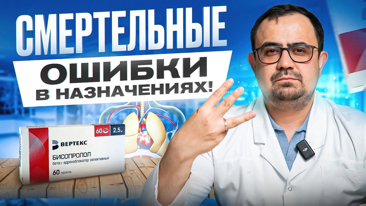 Бисопролол. 3 главные ошибки в назначениях
