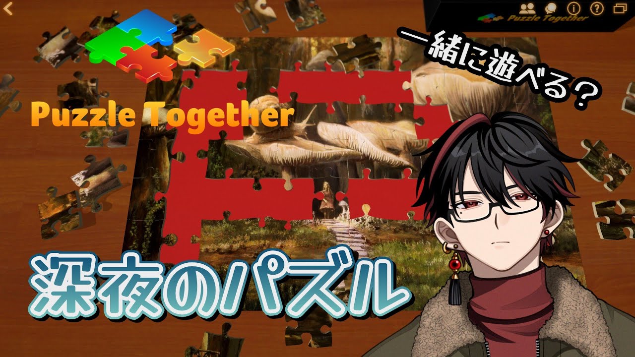 [#PuzzleTogether](参加OK) チルタイム～眠くなるまで一緒にパズルやろ