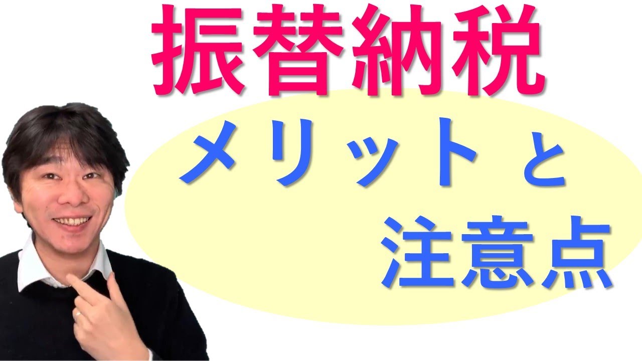 振替納税のメリットと注意点【個人事業主・フリーランスの確定申告後の所得税・消費税の納税】