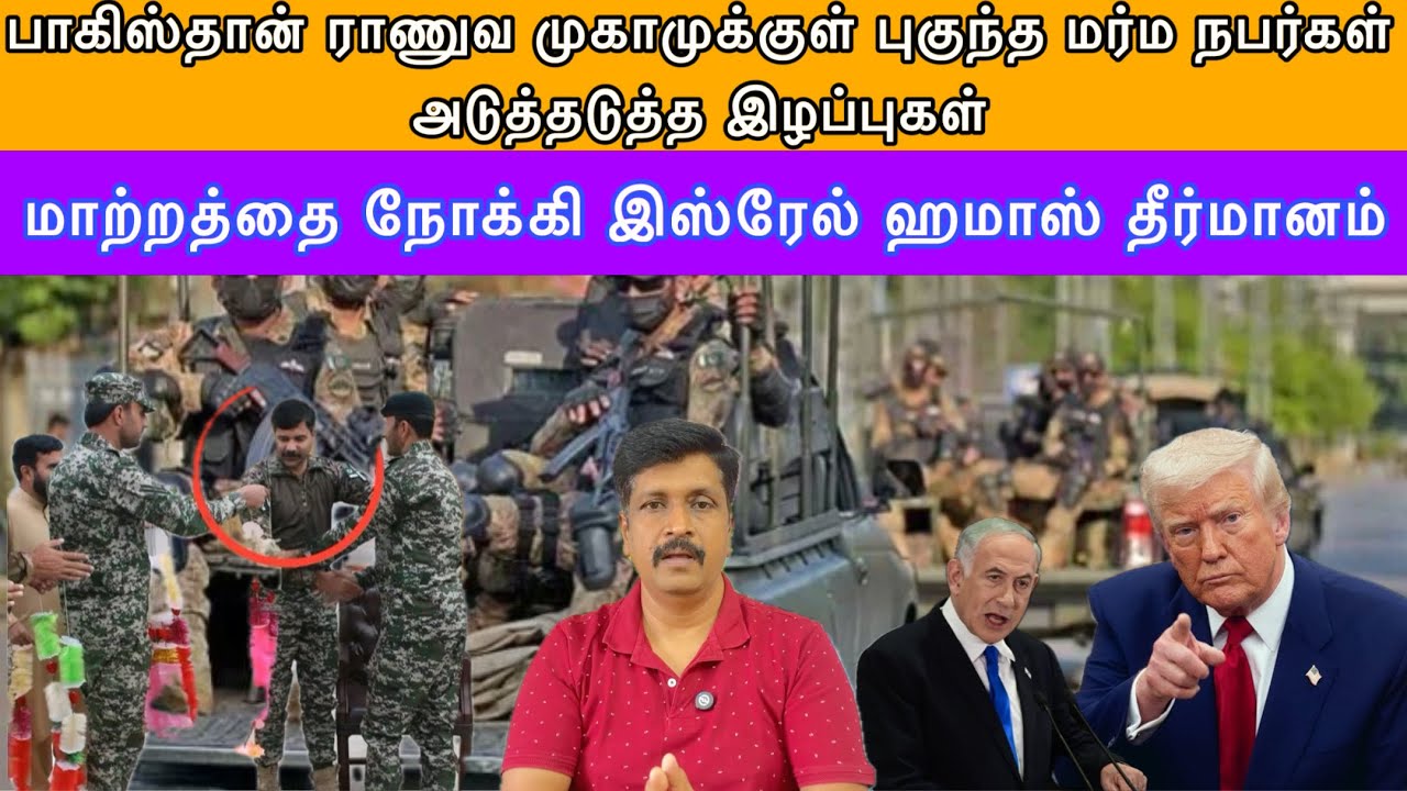 பாகிஸ்தான் ராணுவ முகாமுக்குள் புகுந்த மர்ம நபர்கள் அடுத்தடுத்த இழப்புகள் Israel Hamas I Ravikumar RK