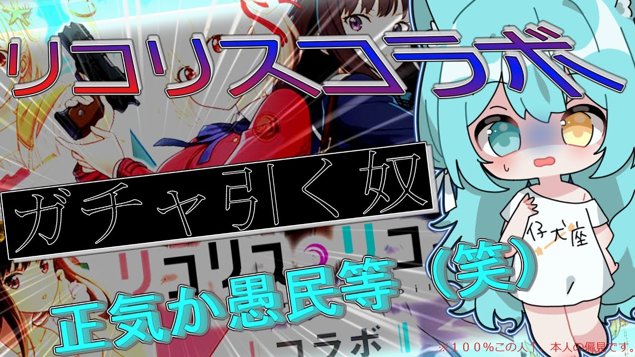 オセロニア　リコリス・リコイルコラボガチャ　引くべき教えてやる