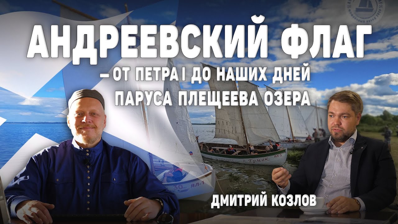 Андреевский флаг — от Петра I до наших дней / Паруса Плещеева озера / Дмитрий Козлов