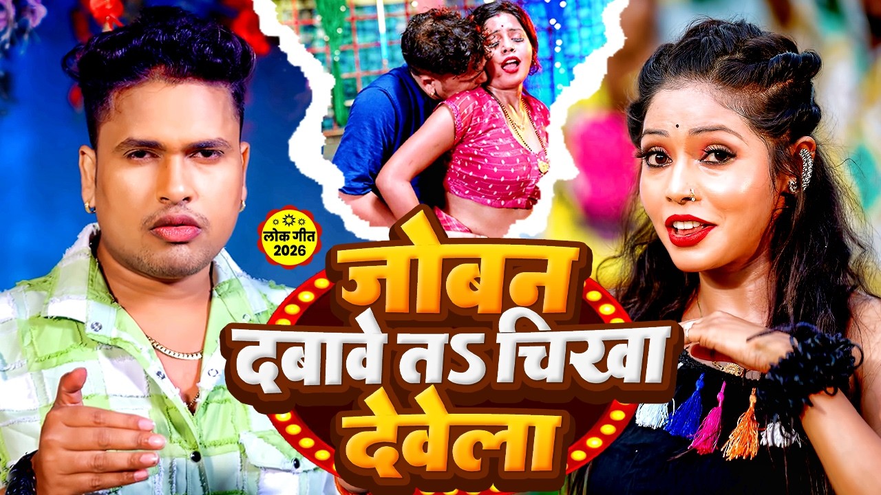Awadhesh Premi yadav | जोबन दबावे ता चीखा देवेला | Joban Dabave Ta Chikha Devela | Bhojpuri song