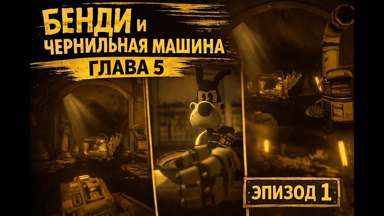 ТОМ НЕ ДОВЕРЯЕТ! || Bendy and the Ink Machine ГЛАВА 5 ЭПИЗОД 1