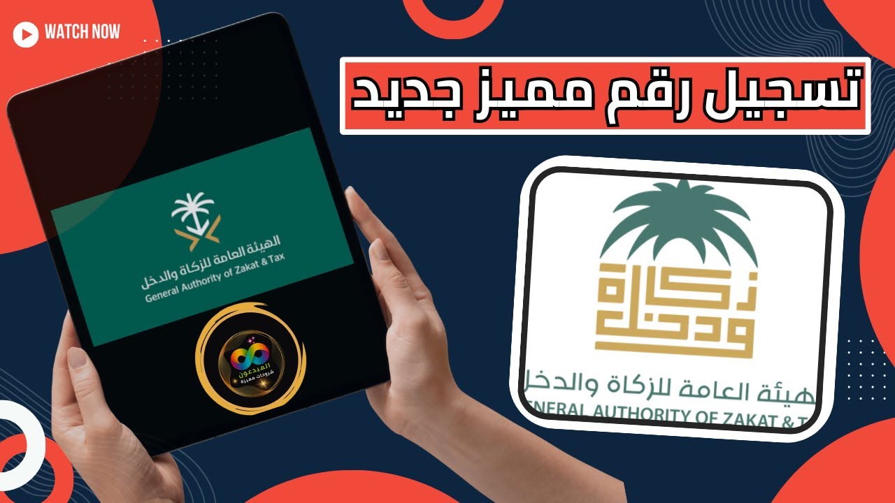 طريقة تسجيل رقم مميز جديد في حال تم نقل ملكية المؤسسة أو تم تحويل المؤسسة الي شركة | الزكاة والدخل