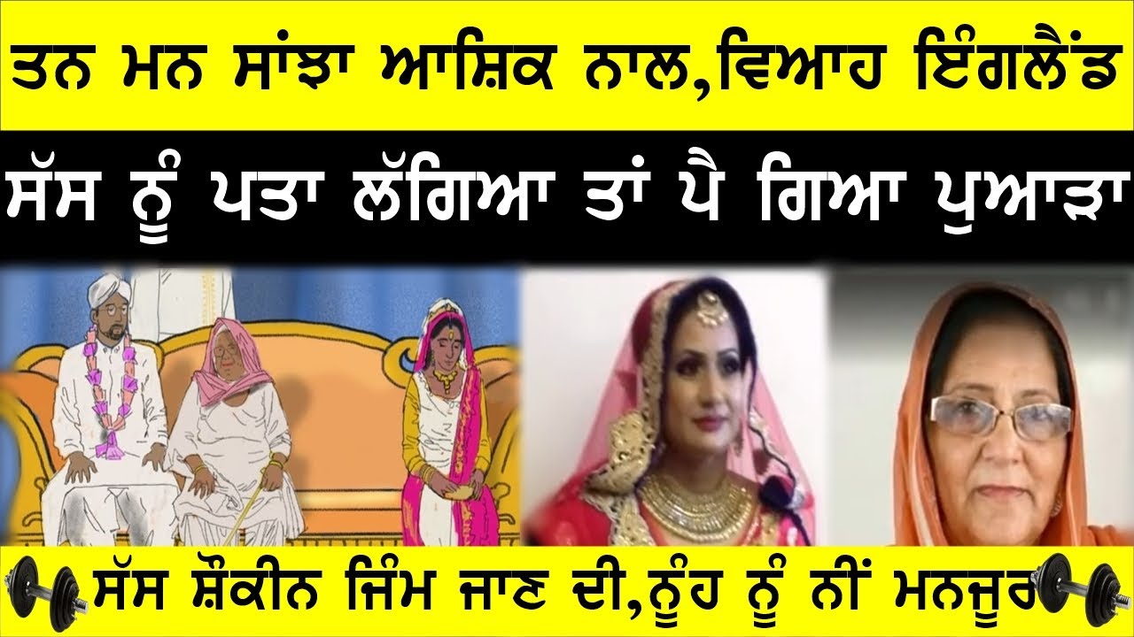 ਜਿੰਮ ਜਾਣ ਦੀ ਸ਼ੋਕੀਨ ਸੱਸ ਨੂੰ ਪਤਾ ਲੱਗੇ ਨੂੰਹ ਦੇ ਕਾਰੇ , Joginder Bassi Toronto Show