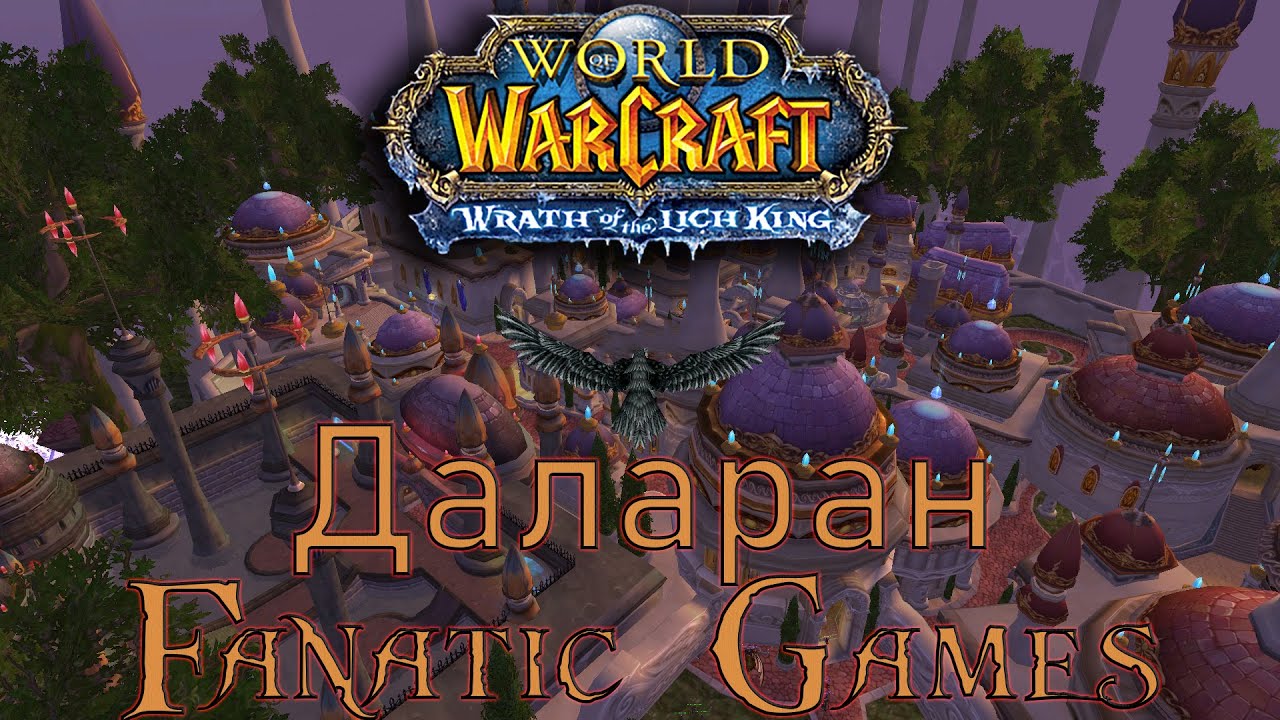 🔥World of Warcraft: Wrath of the Lich King.Как попасть в Даларан?🔥