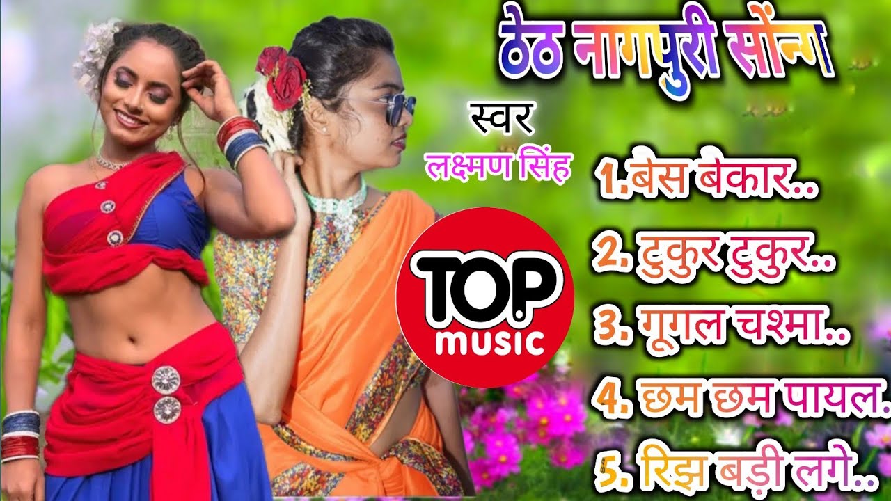 Best #adhuniknagpurisong  #nonstop #song #laxmansingh #love 2025