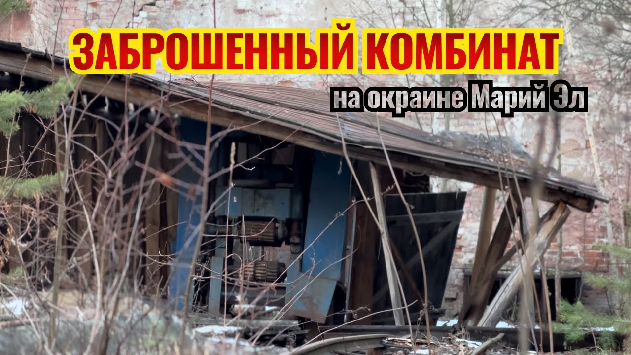 Путешествие в прошлое. Заброшенный комбинат на окраине Марий Эл