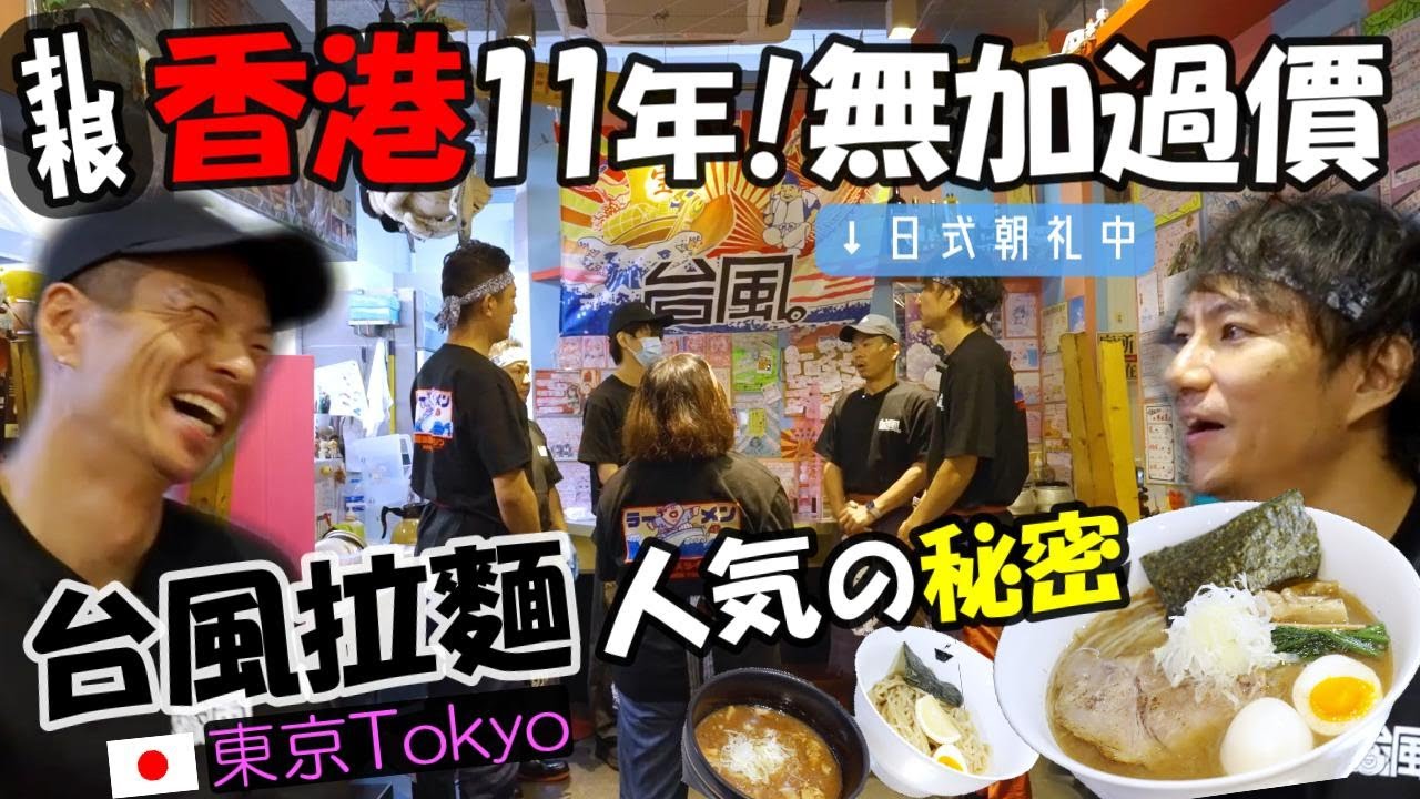 排長龍日本拉麵店11年無加過價！屹立香港咁多年の秘密とは？香港で11年！人気ラーメン店で打工（バイト）してみたら現地の人に愛される理由がよくわかった💗