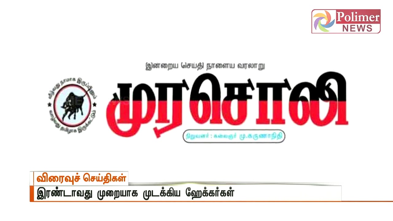 திமுகவின் அதிகாரப்பூர்வ இணையதளம் murasoli.in இரண்டாவது முறையாக முடக்கிய ஹேக்கர்கள்