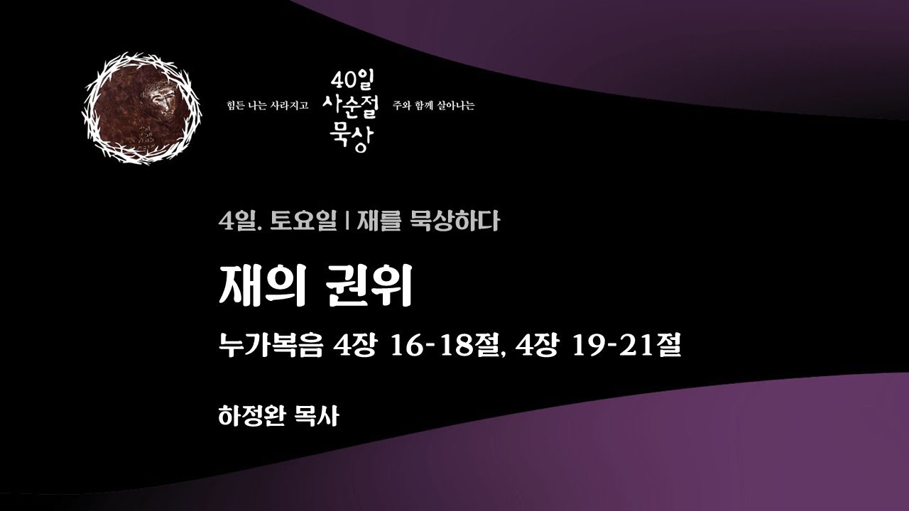 4일. 토요일 | 재의 권위 - 누가복음 4장 16-18절, 19-21절 | 하정완 목사