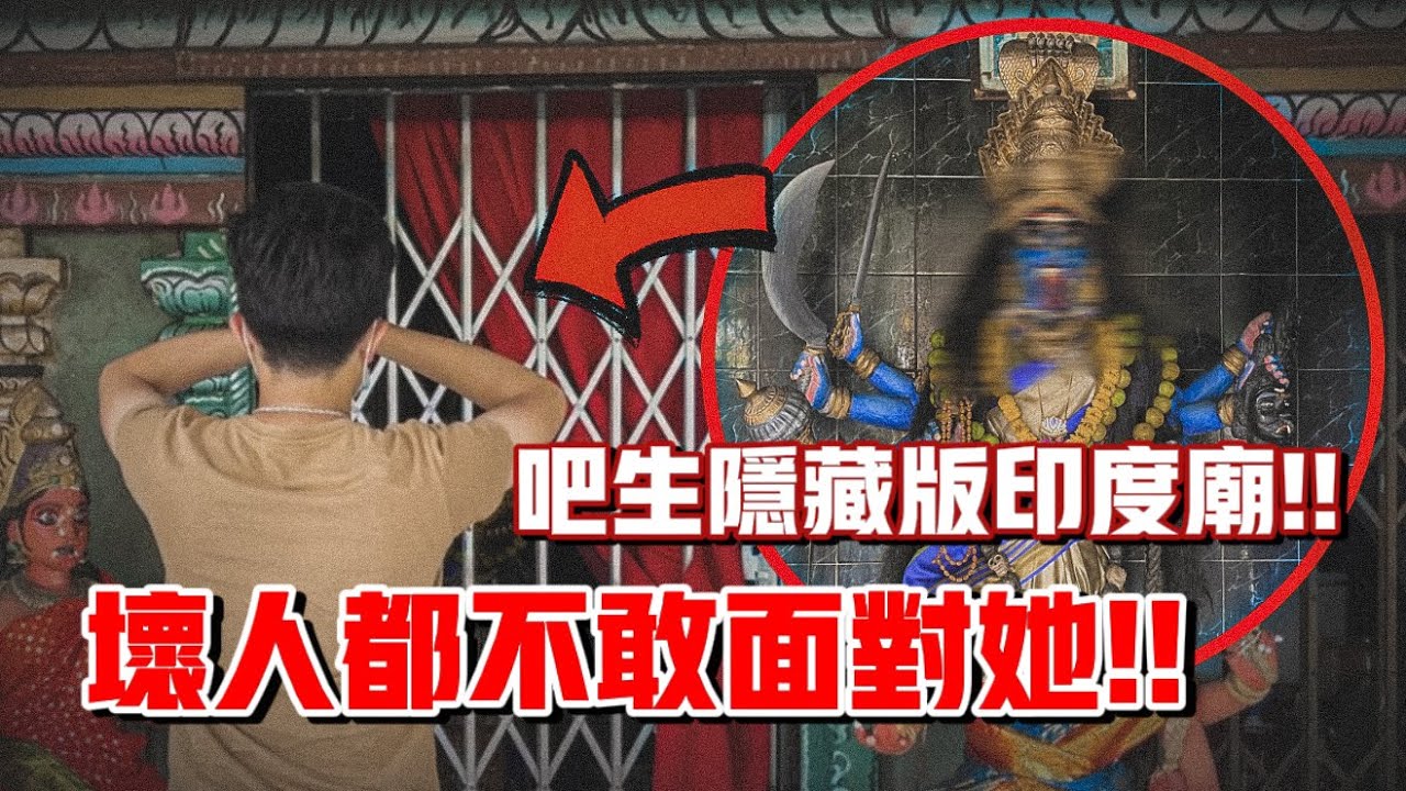 [ENG SUB] 神像超恐怖！！連壞人都不敢面對她！！吧生隱藏版印度廟！！｜【信仰Vlog】#60