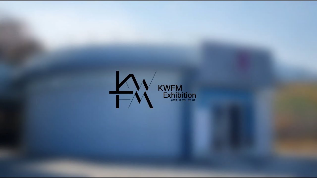 [KWFM] 2024 KWFM 전시회