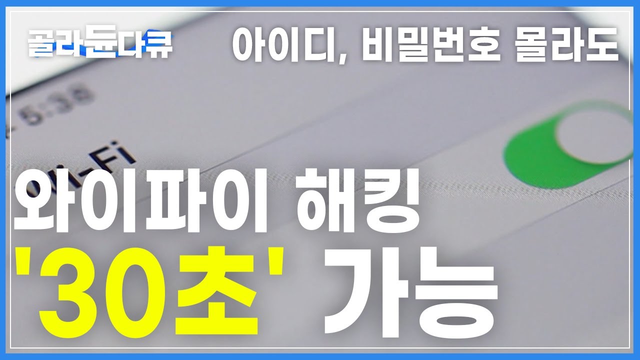 얼마나 쉽길래.. 와이파이 그냥 접속만 해도 30초면 해킹 '가능'│우리는 해킹에 얼마나 노출되어 있을까?│과학 다큐 비욘드│#골라듄다큐