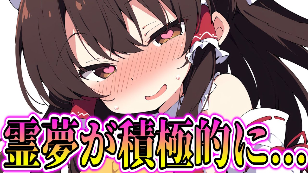 【ゆっくり茶番劇】　クラスで人気の霊夢は僕にだけ本性を見せる　#18