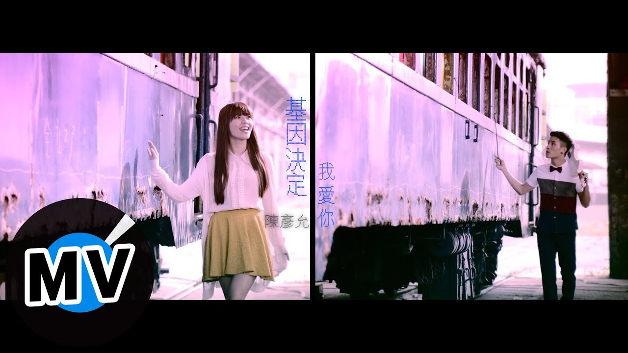 陳彥允 Ian Chen - 基因決定我愛你 Gene Says I Love You (官方版MV) - 偶像劇「喜歡．一個人」插曲