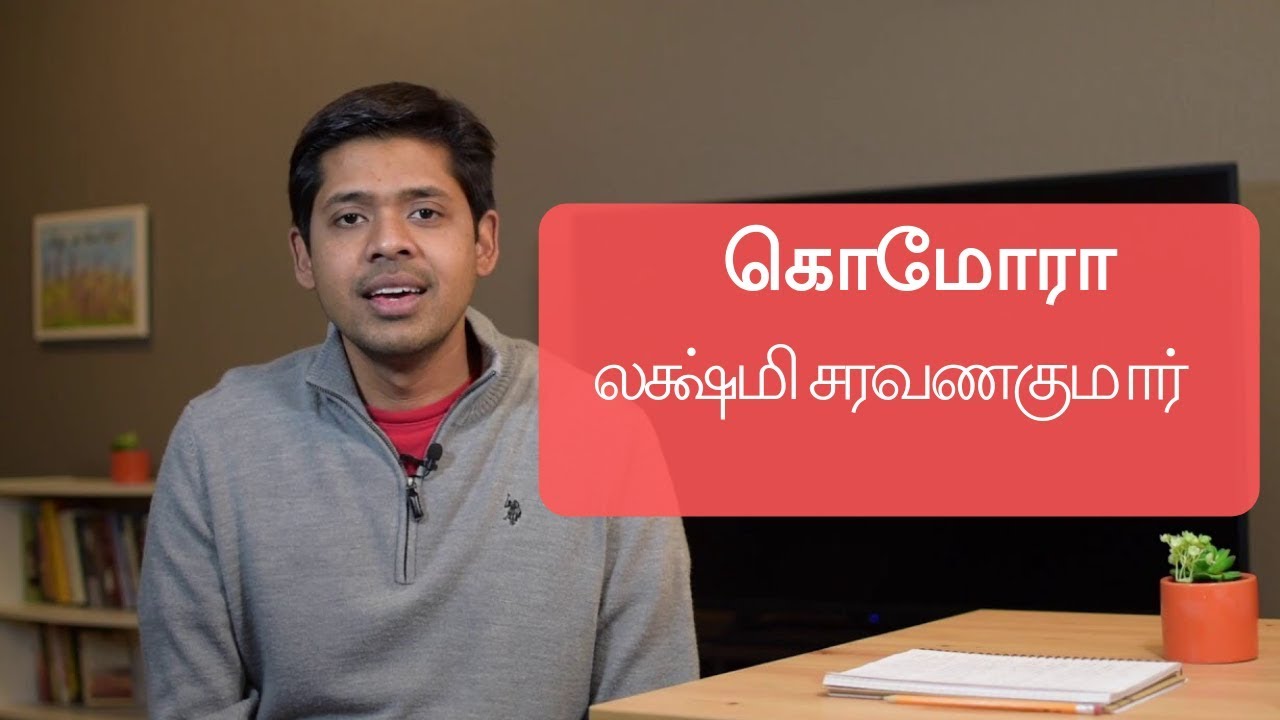 கொமோரா - லக்ஷ்மி சரவணகுமார் | Gomorrah - Lakshmi SaravanaKumar | Tamil Book Review