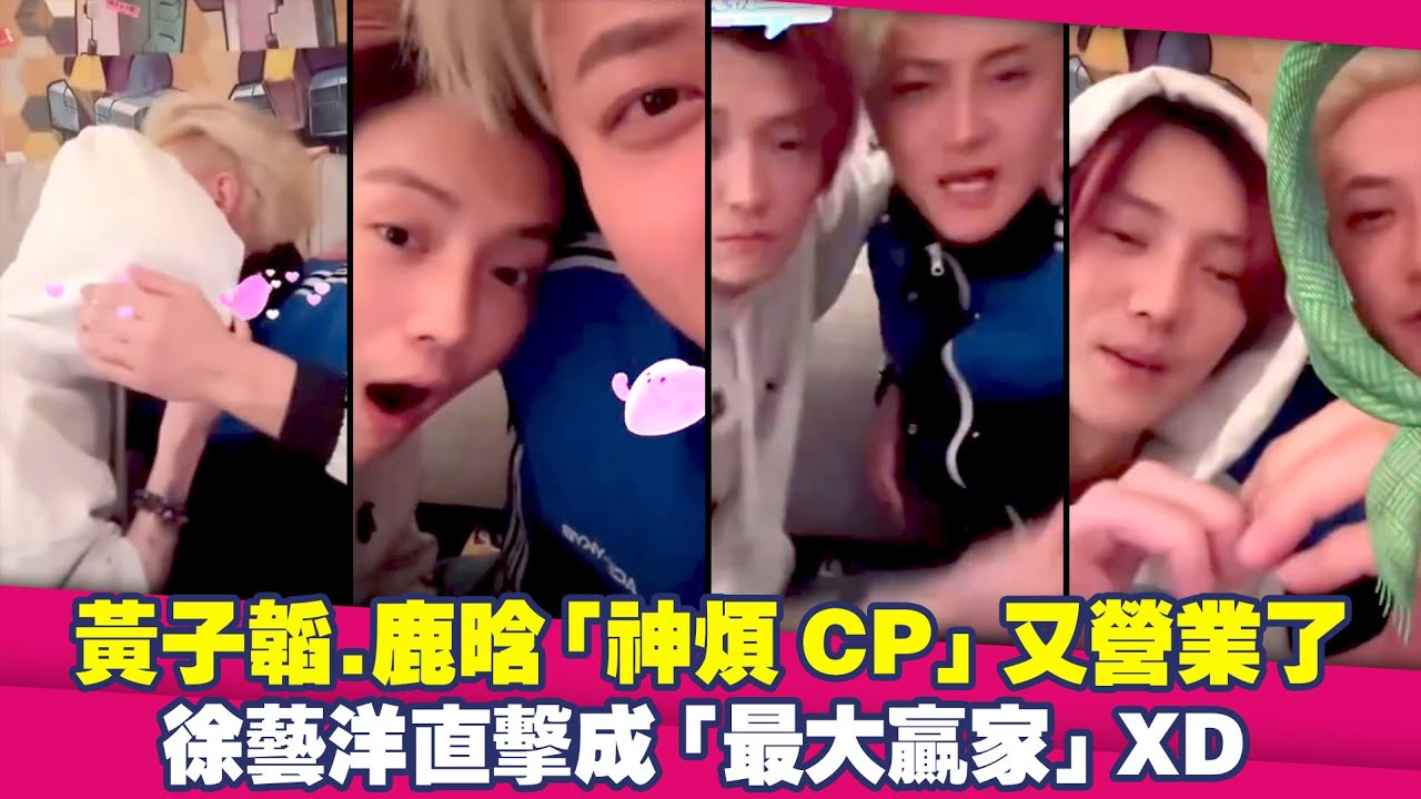 黃子韜.鹿晗「神煩CP」又營業了　徐藝洋直擊成「最大贏家」XD