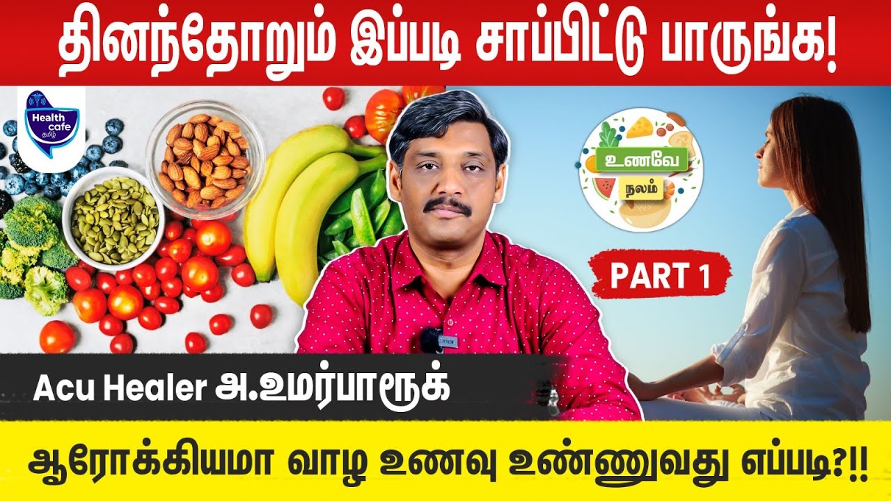 உணவை கவனித்து உண்ண வேண்டும்! ஏன் தெரியுமா? | Health Cafe Tamil  அக்குஹீலர் அ.உமர்பாரூக்
